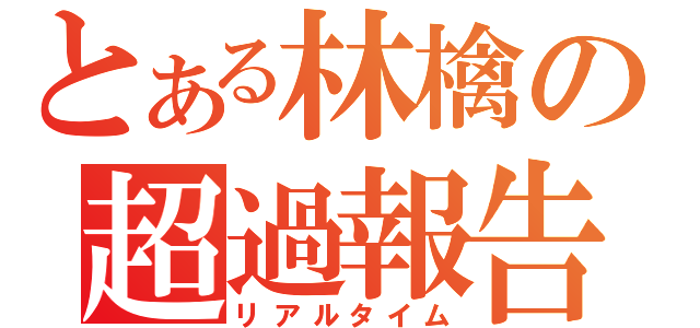 とある林檎の超過報告（リアルタイム）