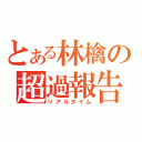 とある林檎の超過報告（リアルタイム）