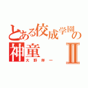 とある佼成学園の神童Ⅱ（大野祥一）