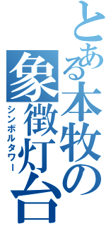 とある本牧の象徴灯台（シンボルタワー）