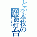 とある本牧の象徴灯台（シンボルタワー）