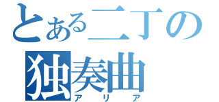 とある二丁の独奏曲（アリア）