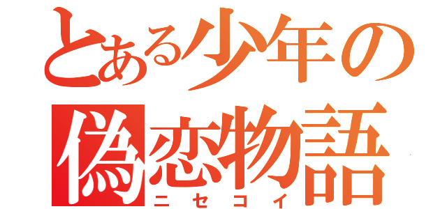 とある少年の偽恋物語（ニセコイ）