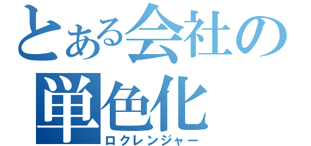 とある会社の単色化（ロクレンジャー）