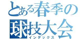 とある春季の球技大会（インデックス）