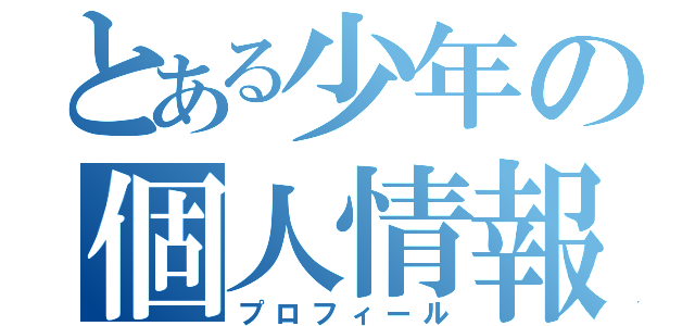 とある少年の個人情報（プロフィール）