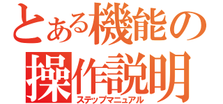 とある機能の操作説明（ステップマニュアル）