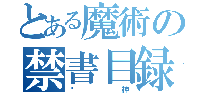 とある魔術の禁書目録（弒神）