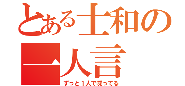 とある士和の一人言（ずっと１人で喋ってる）