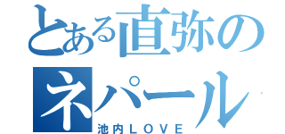 とある直弥のネパール（池内ＬＯＶＥ）