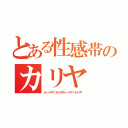 とある性感帯のカリヤ（かーりや！かりやかーりや！かりや）