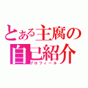 とある主腐の自己紹介（プロフィール）