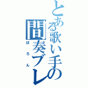 とある歌い手の間奏ブレイカー（ぼろん）