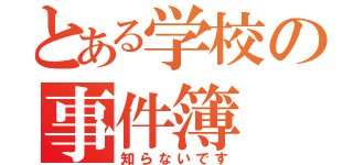 とある学校の事件簿（知らないです）