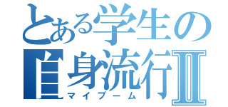 とある学生の自身流行Ⅱ（マイブーム）