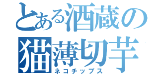 とある酒蔵の猫薄切芋（ネコチップス）