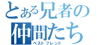 とある兄者の仲間たち（ベストフレンド）