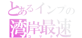 とあるインプの湾岸最速伝説（コマチ）