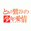 とある鷺谷の少年愛情（ショタコン）