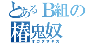 とあるＢ組の椿鬼奴（オカダサヤカ）