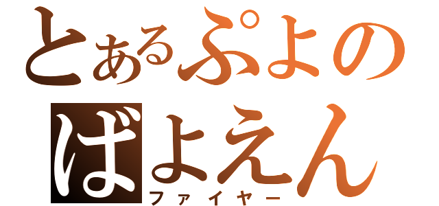 とあるぷよのばよえん（ファイヤー）