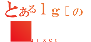 とあるｌｇ［の（ＪＩＸＣｔ）