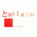 とあるｌｇ［の（ＪＩＸＣｔ）