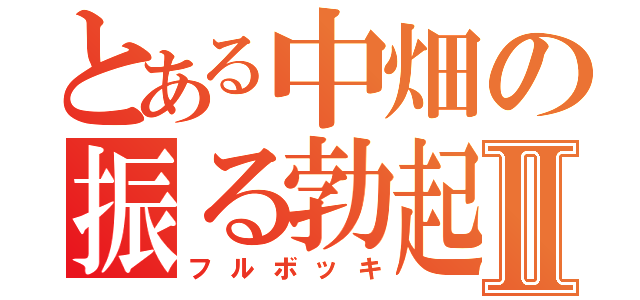 とある中畑の振る勃起Ⅱ（フルボッキ）