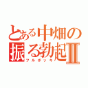 とある中畑の振る勃起Ⅱ（フルボッキ）