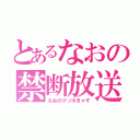 とあるなおの禁断放送（なおのクソボきゃす）