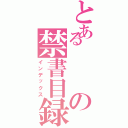 とあるの禁書目録Ⅱ（インデックス）