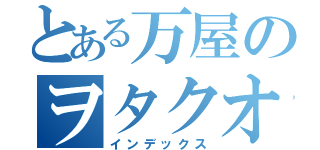 とある万屋のヲタクオフ（インデックス）