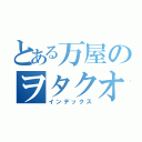 とある万屋のヲタクオフ（インデックス）