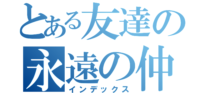 とある友達の永遠の仲間（インデックス）