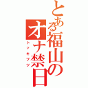 とある福山のオナ禁日記（トッキブツ）