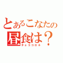 とあるこなたの昼食は？（チョココロネ）