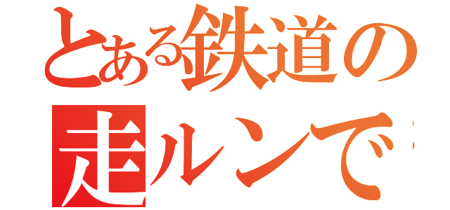 とある鉄道の走ルンです（）