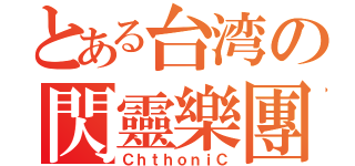 とある台湾の閃靈樂團（ＣｈｔｈｏｎｉＣ）