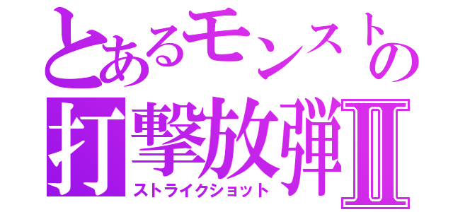 とあるモンストの打撃放弾Ⅱ（ストライクショット）