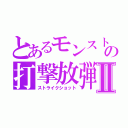 とあるモンストの打撃放弾Ⅱ（ストライクショット）