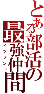 とある部活の最強仲間（イツメン！）