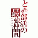 とある部活の最強仲間（イツメン！）