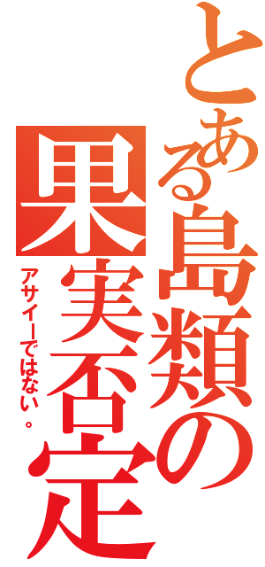 とある島類の果実否定（アサイーではない。）