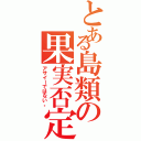 とある島類の果実否定（アサイーではない。）