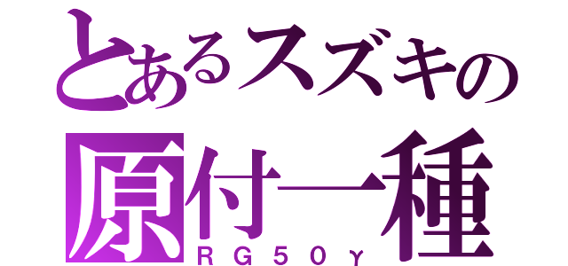 とあるスズキの原付一種（ＲＧ５０γ）