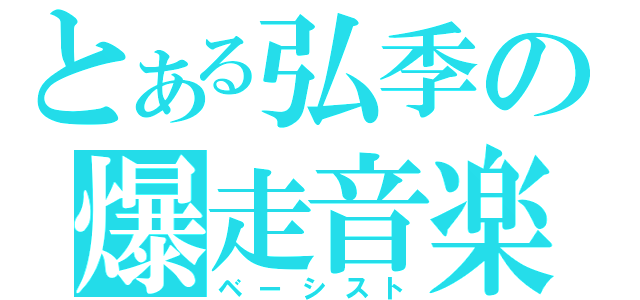 とある弘季の爆走音楽（ベーシスト）