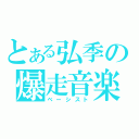 とある弘季の爆走音楽（ベーシスト）