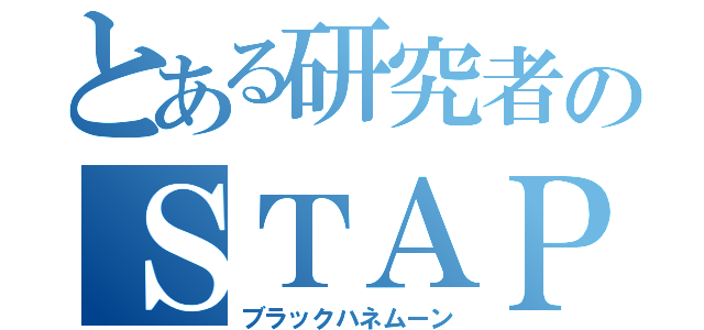 とある研究者のＳＴＡＰ細胞（ブラックハネムーン）