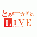 とある一方通行のＬＩＶＥ（ｈｔｔｐ：／／ｋｏｅｂｕ．ｃｏｍ／ｌｉｖｅ／ｃｈ４０５３８）