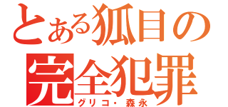 とある狐目の完全犯罪（グリコ・森永）